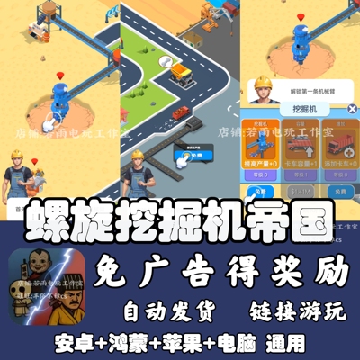 螺旋挖掘机帝国 免广告 安卓苹果ios 链接游玩  小游戏 自动发货