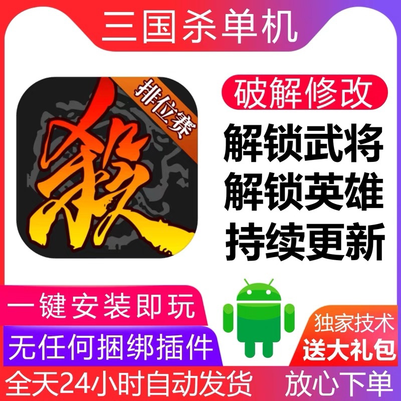 三国杀单机 安卓手机破解游戏 解锁神武将 解锁全英雄 持续更新