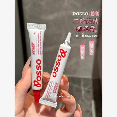 瑕疵克星！PO/蒲色遮瑕霜