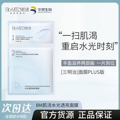 BM肌活面膜水光透亮三明治面膜贴面部补水保湿提亮修复护肤正品女