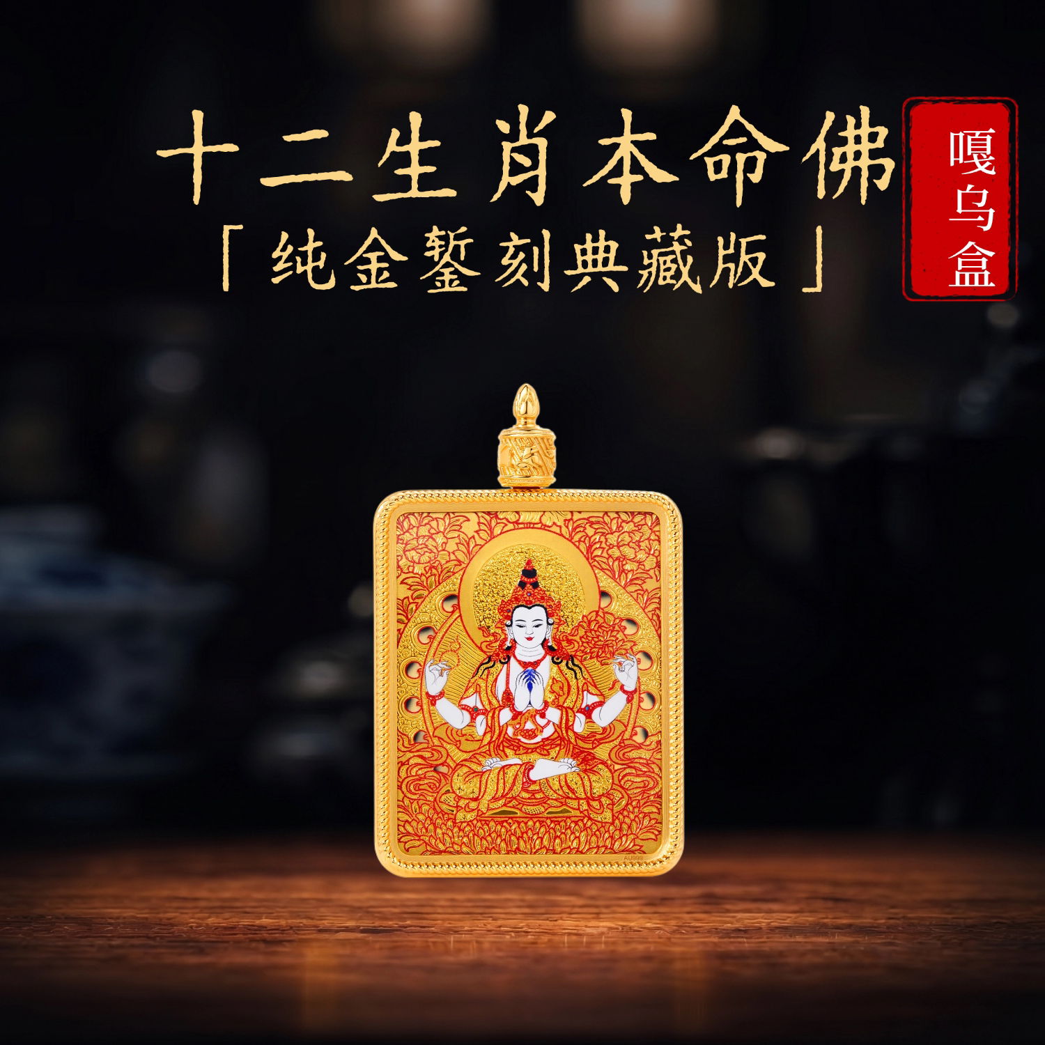 黄金雕刻十二生肖本命佛唐卡嘎乌盒守护神吊坠项链文殊观音大日