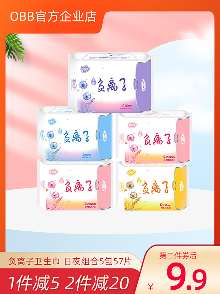 OBB透气负离子卫生巾护垫5包57片组合装棉柔日夜女用整箱姨妈巾