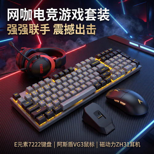 网咖电竞游戏套装E元素7222