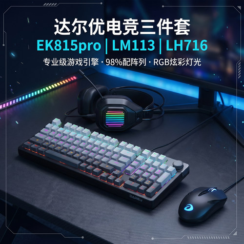 达尔优EK815PRO机械键盘鼠标耳机