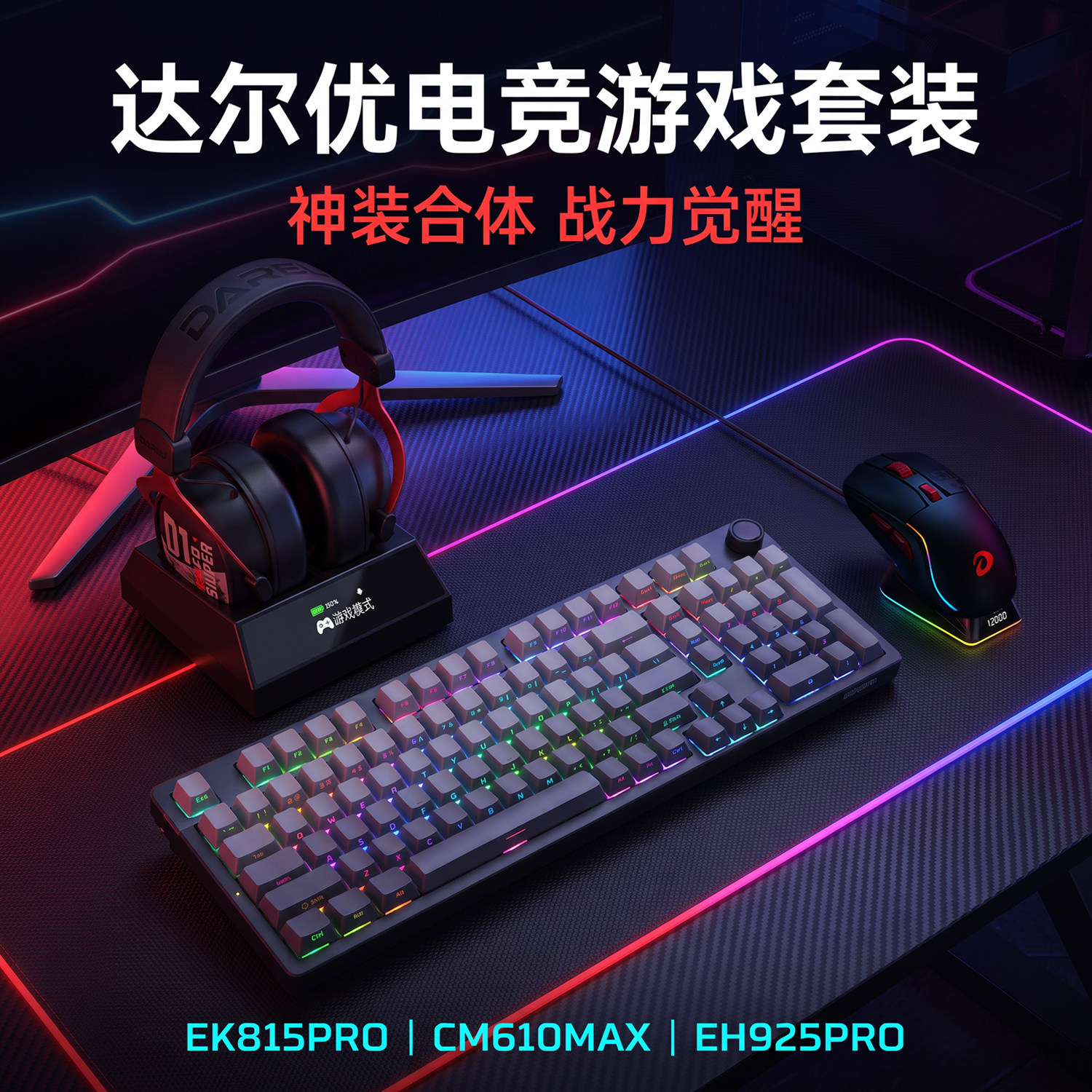 达尔优EK815PRO磁轴键盘鼠标耳机带底座网咖网吧电竞酒店CM610MAX