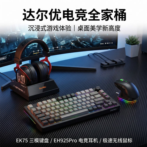 达尔优EK75无线键鼠耳机三件套装