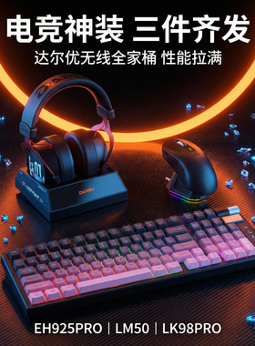 达尔优无线键鼠耳机三件套装LM50+EH925PRO+LK98PRO有线蓝牙电竞