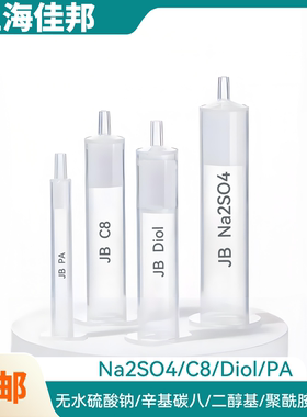 Na2SO4无水硫酸钠固相萃取柱C8辛基碳八Diol二醇基PA聚酰胺SPE柱