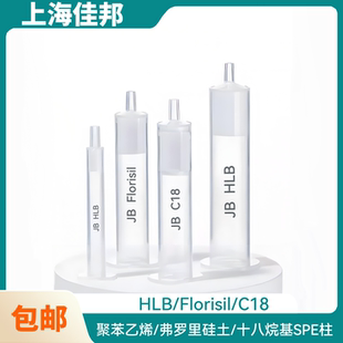 HLB聚苯乙烯二乙烯Florisil弗罗里硅土C18十八烷基硅烷固相萃取柱