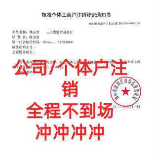 代办电商执照注册注销成都广州海南山东佛山浙江西安等个体户公司