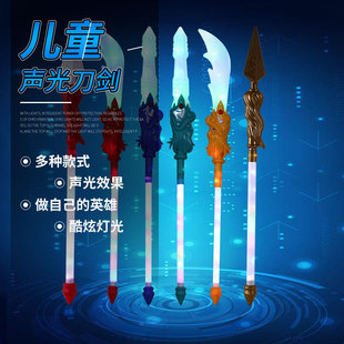 儿童声光刀剑发光玩具多款式演出道具酷炫灯光做自己的英雄