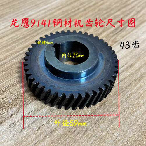 龙鹰9141切割机齿轮 锐斯特肯诺355切割机定子 350钢材机43齿配件