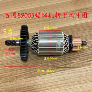 百闻89003锯铝机转子大志89006拉杆式10寸切割机255电机原厂配件