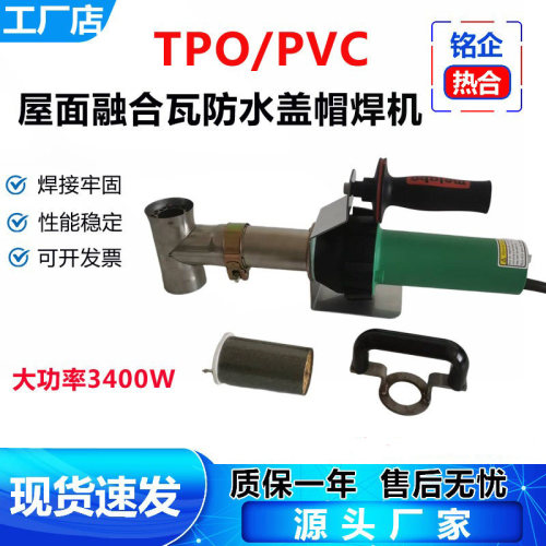 TPO/PVC屋面3400W彩钢融合瓦防水卷材焊枪螺丝防水盖帽热风焊接机