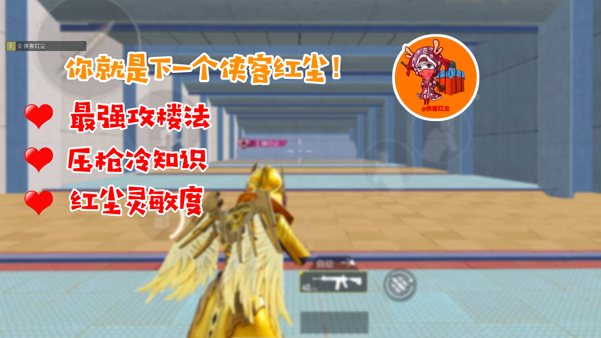 侠客红尘:压枪 灵敏度 攻楼深度解析音像教程