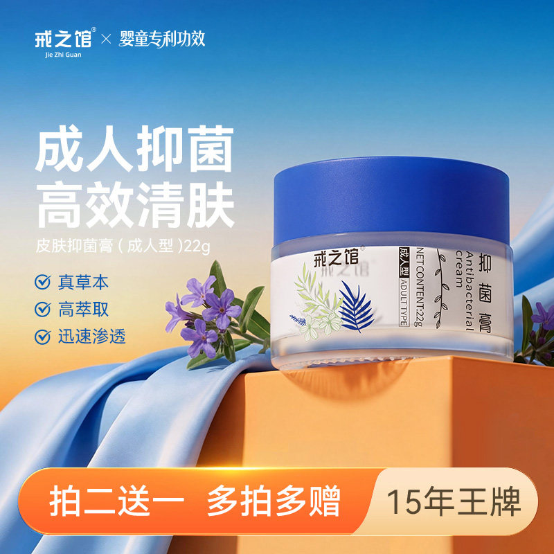 戒之馆湿清霜抑菌膏12岁以上儿童成人顽固皮肤抑菌润肤膏