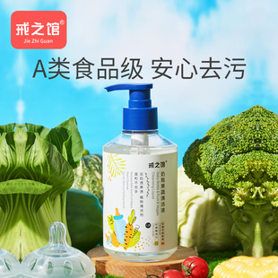 戒之馆奶瓶清洗剂婴儿专用奶嘴奶瓶清洗液果蔬餐具玩具清洁剂