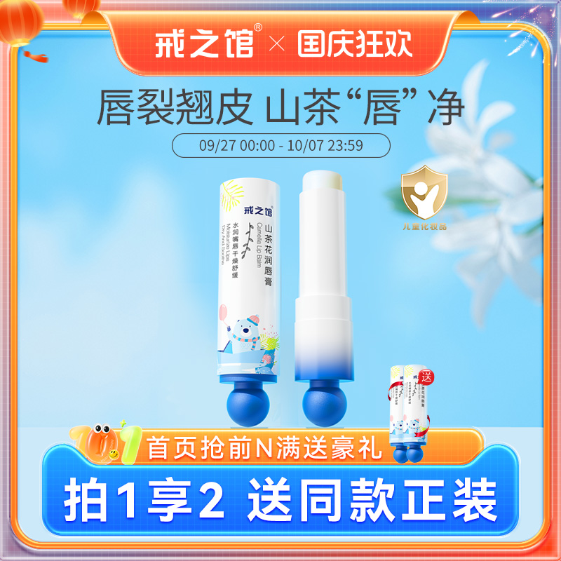 戒之馆保湿滋润山茶花润唇膏