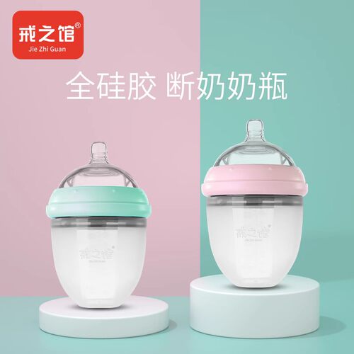 婴儿硅胶奶瓶160Ml戒之馆
