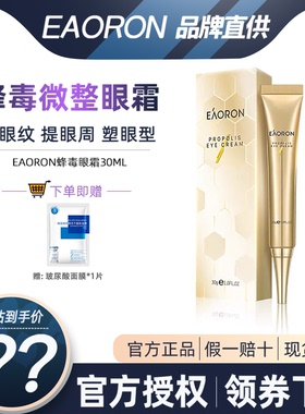 eaoron蜂毒细纹抗皱保湿舒缓眼霜
