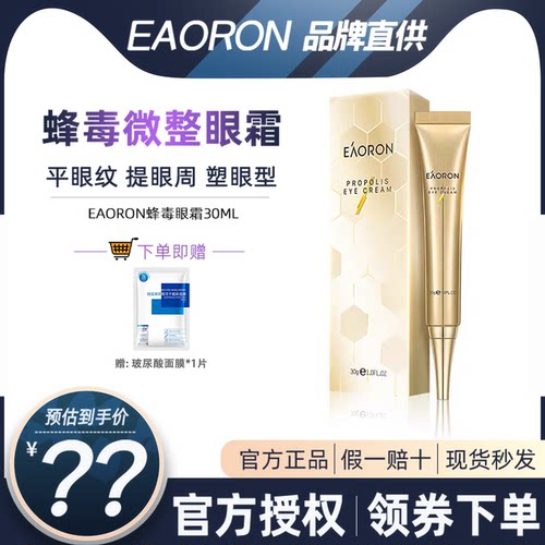 eaoron蜂毒细纹抗皱保湿舒缓眼霜
