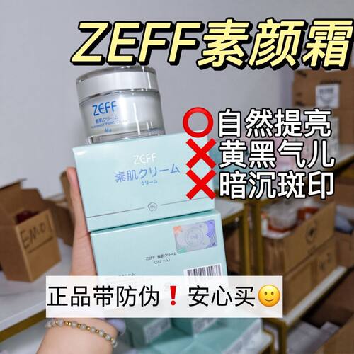 素颜霜zeff保湿提亮控油遮瑕懒人