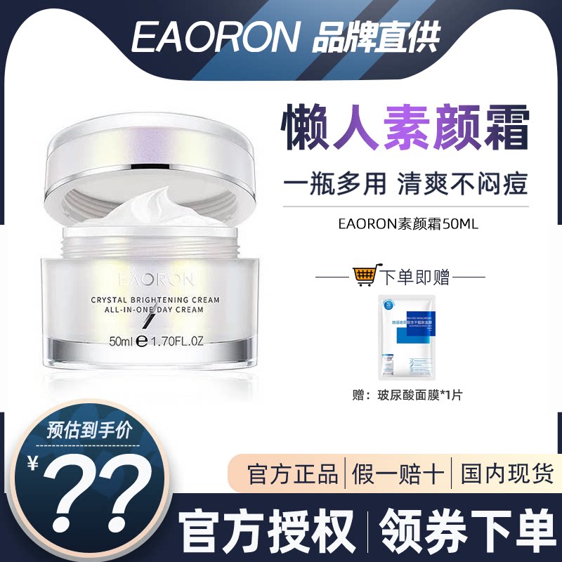 澳洲eaoron水光针素颜霜50ml懒人霜遮瑕补水保湿亮肤学生裸妆面霜