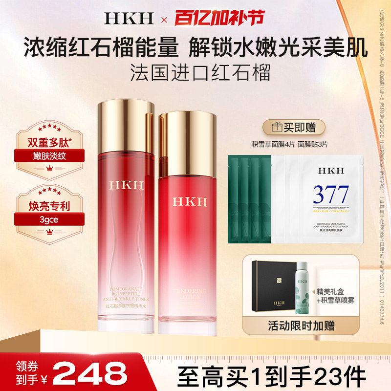 HKH红石榴排浊护肤品淡细纹去黄补水保湿提亮美提紧致水乳套装