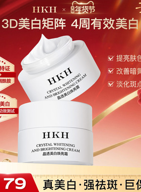 HKH美白祛斑面霜抗皱紧致舒缓保湿嫩肤去黄提亮改善暗沉官方正品