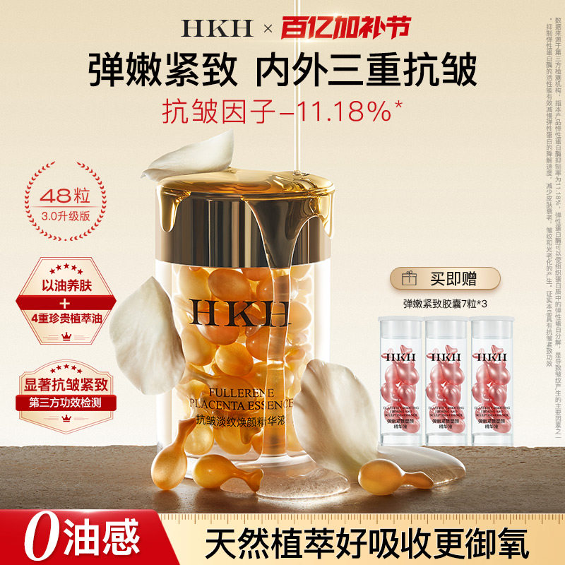 HKH弹嫩小金鱼胶囊精华油抗皱紧致淡纹补水保湿养肤滋润面部次抛