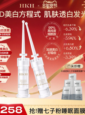 HKH美白精华液小白针祛淡斑黑色素熊果苷去黄提亮次抛烟酰胺保湿