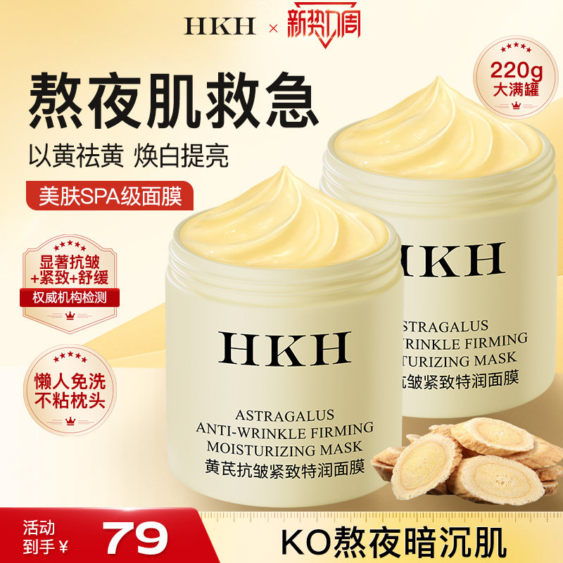 HKH黄芪睡眠面膜涂抹式免洗补水高保湿霜提亮去黄气抗皱紧致舒缓