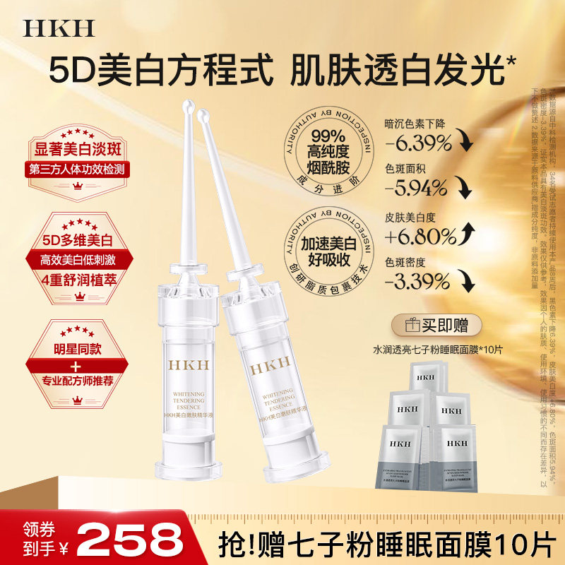 HKH美白精华液小白针祛淡斑黑色素熊果苷去黄提亮次抛烟酰胺保湿