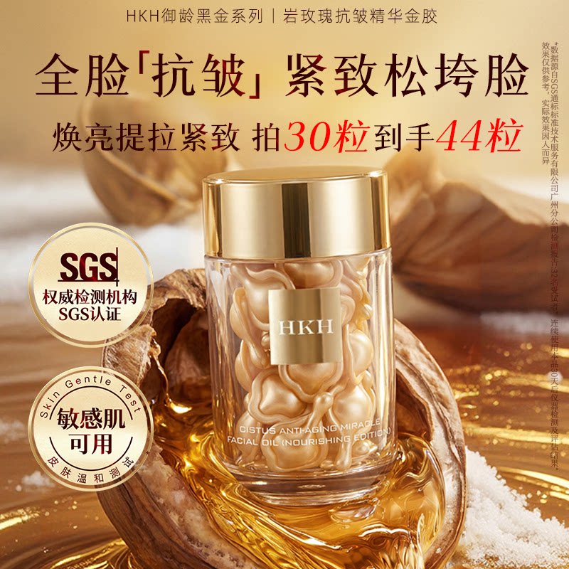 HKH岩玫瑰精华液抗皱紧致抗衰老护肤品以油养肤次抛精华油金胶囊
