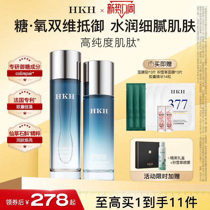HKH石斛水乳抗皱紧致淡化细纹去黄气提亮补水保湿秋冬护肤品套装