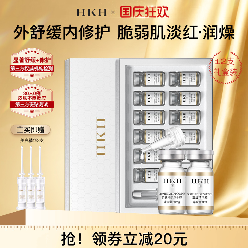 HKH修护舒缓冻干粉精华原液淡化痘印细纹紧致毛孔保湿送美白精华