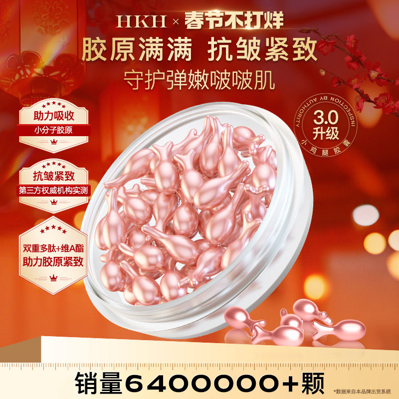 HKH次抛胶囊精华液油A醇富勒烯胎盘素面部护理补水保湿紧致嫩肤
