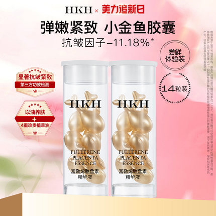 HKH弹嫩小金鱼胶囊精华油抗皱淡纹次抛护肤小样旅行装14粒7天