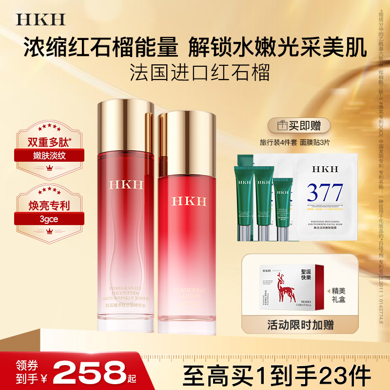 HKH红石榴排浊护肤品淡细纹去黄补水保湿提亮美提紧致水乳套装