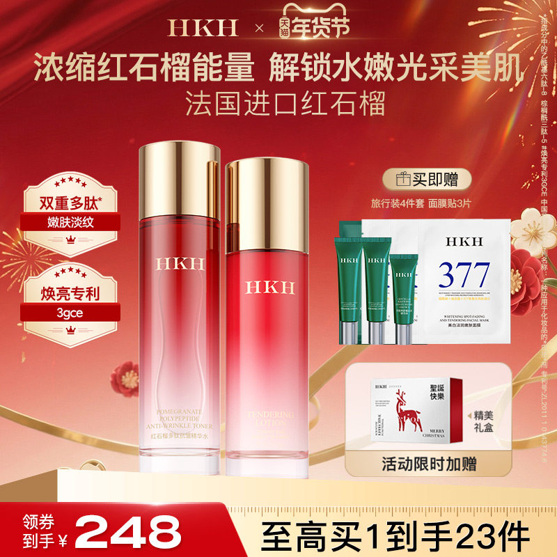 HKH红石榴排浊护肤品淡细纹去黄补水保湿提亮美提紧致水乳套装