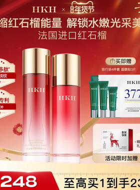 HKH红石榴排浊护肤品淡细纹去黄补水保湿提亮美提紧致水乳套装