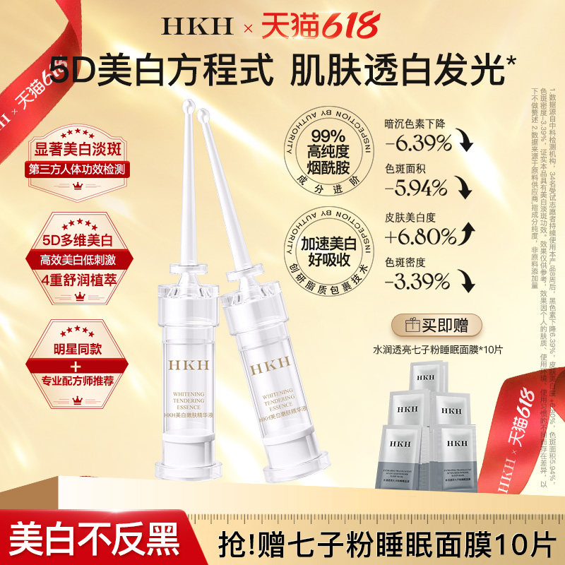 HKH美白精华液小白针祛淡斑黑色素熊果苷去黄提亮次抛烟酰胺保湿