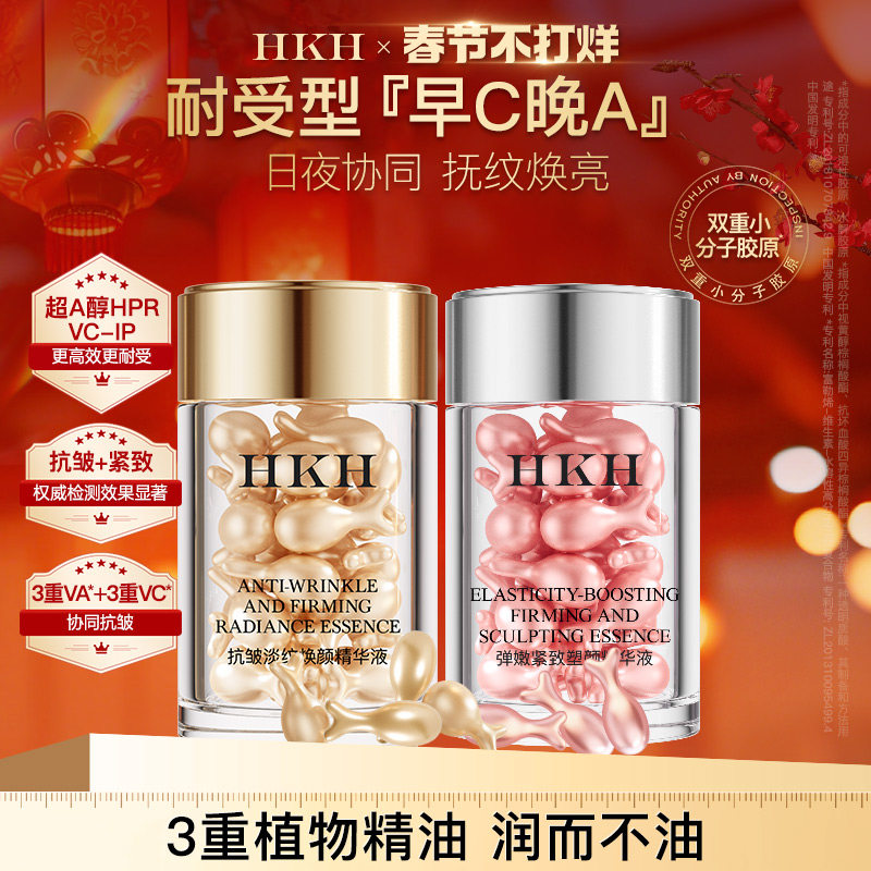 HKH早vC晚A醇次抛胶囊精华油液养肤补水保湿紧致抗皱淡纹面部滋润