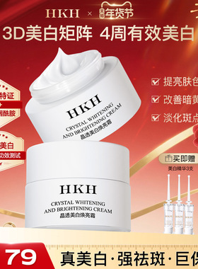 HKH美白祛斑面霜抗皱紧致舒缓保湿嫩肤去黄提亮改善暗沉官方正品