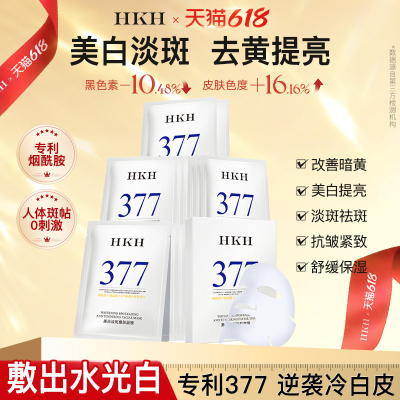 HKH美白面膜377烟酰胺淡斑去黄气暗沉提亮补水保湿抗皱紧致舒缓