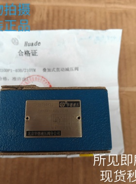 HUADE北京华德减压阀ZDR10DP1-40B/210Y/ZDR10DA2-40B/150Y原装
