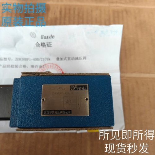 HUADE北京华德减压阀ZDR10DP1-40B/210Y/ZDR10DA2-40B/150Y原装