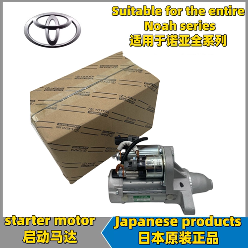适用于丰田诺亚NOAH  ZRR70 ZRR80 VOXY AZR60起电机启动机马达