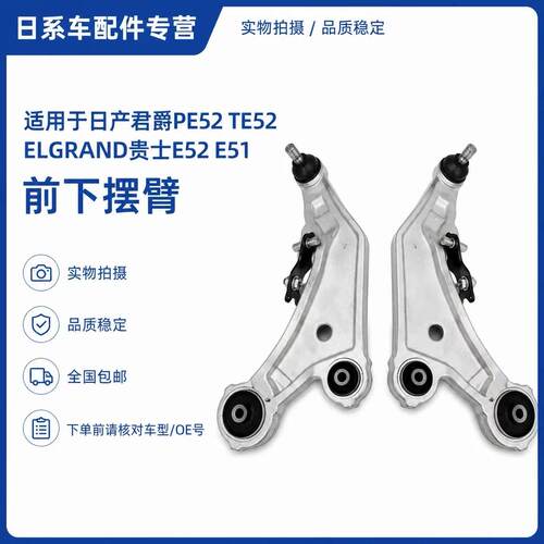 适用于日产君爵PE52 TE52 ELGRAND贵士E52 E51前下摆臂下悬挂总成