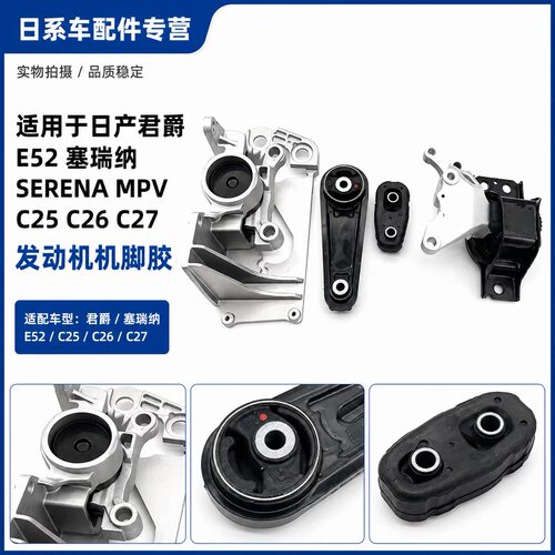 适用于君爵E52塞瑞纳SERENA MPV C25 C26 C27 发动机机脚胶波